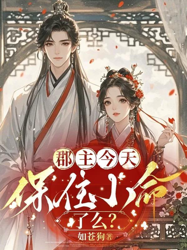 郡主今天保住小命了么漫画