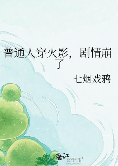 穿越火影成为一个路人的