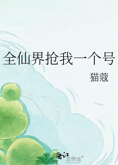 全仙界抢我一个号免费