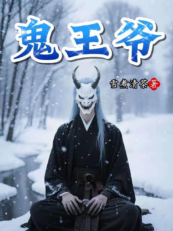 鬼王爷图片