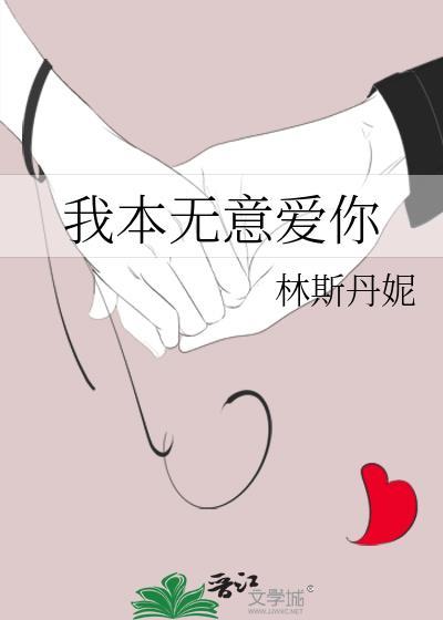 我本无意爱你林斯丹妮