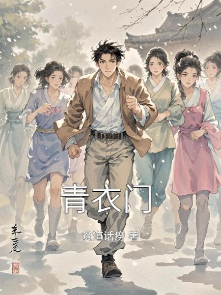 青衣门林枫主角的