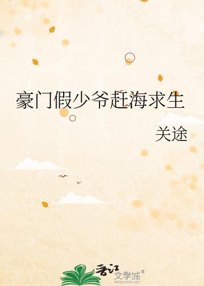 豪门假少爷赶海求生在线阅读