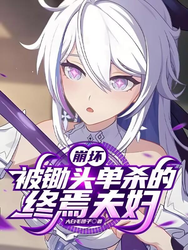 崩坏被锄头单杀的终焉夫妇是谁