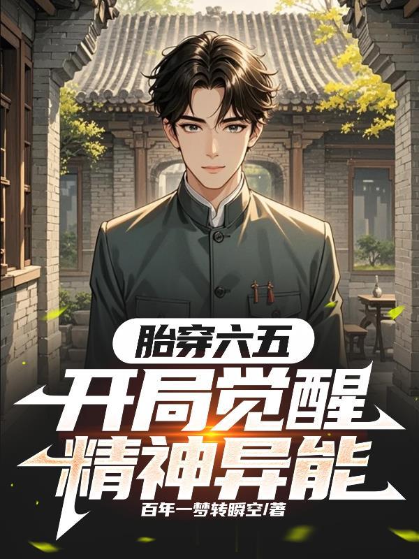 开局觉醒精神异能百年一梦