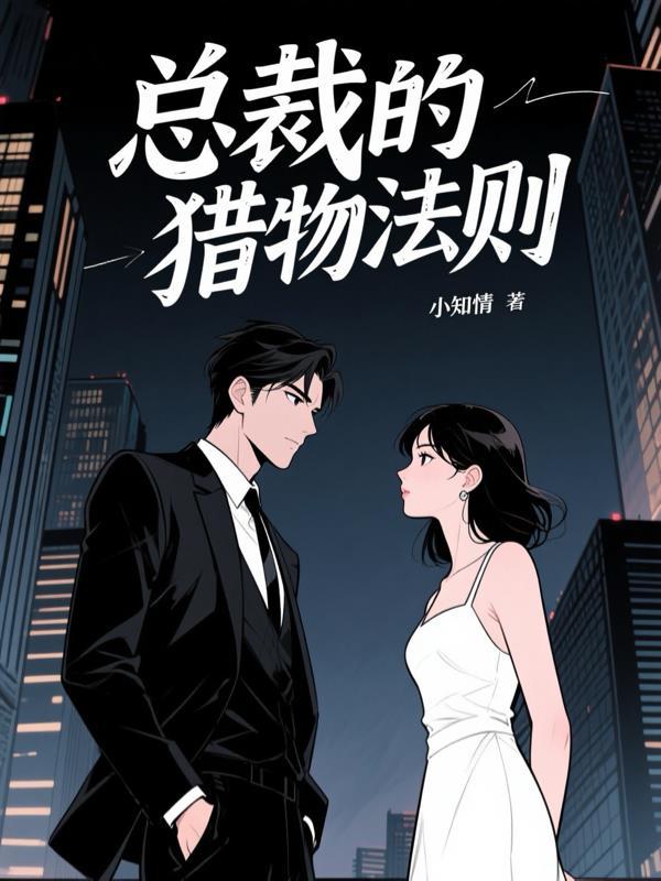总裁的猎爱游戏漫画免费观看