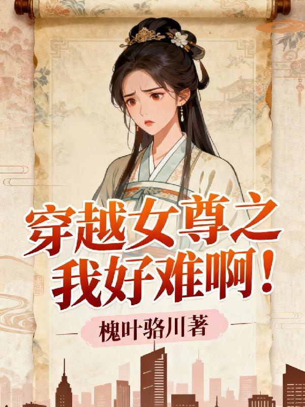 穿越女尊吧