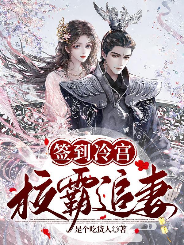 签到从冷宫