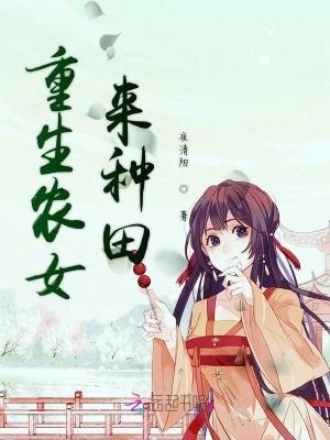 重生农女来种田的
