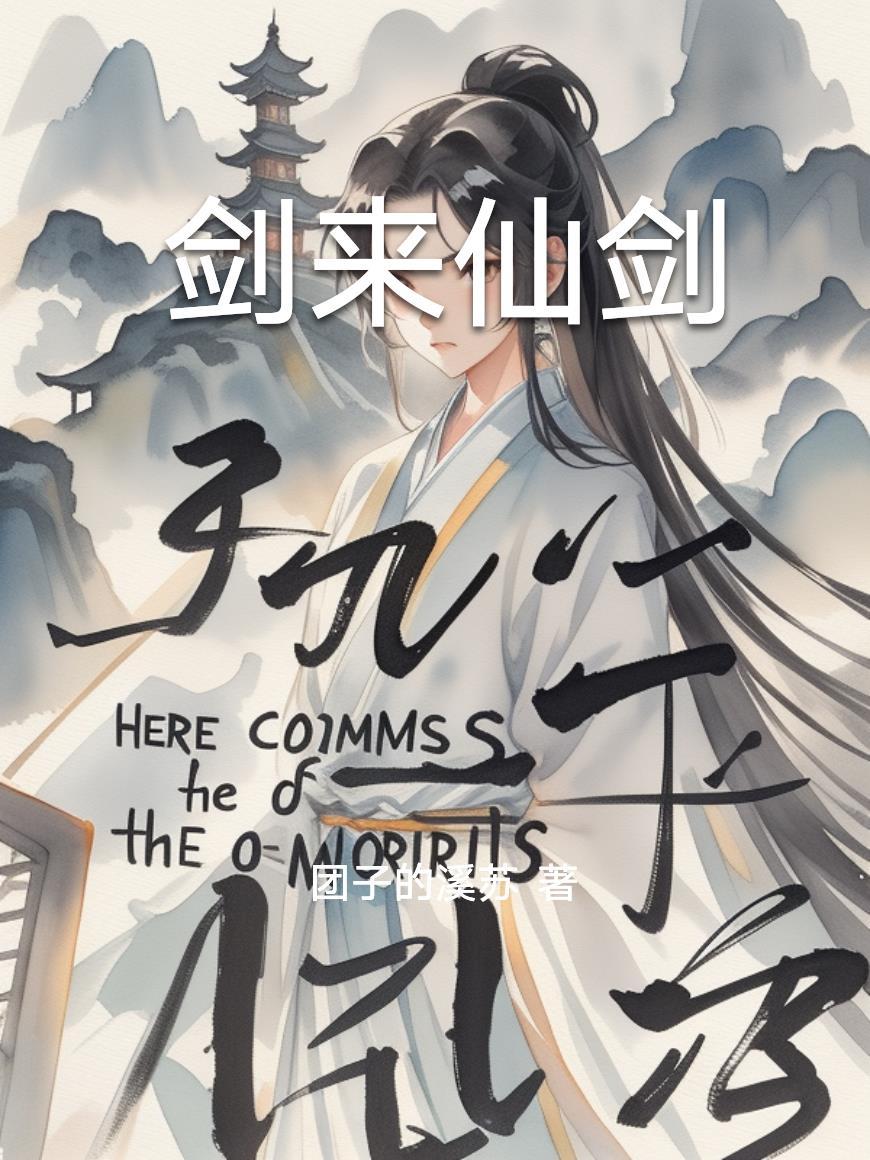 剑来仙剑天真解析