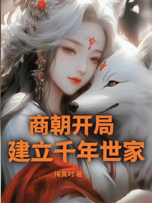 商王朝建立