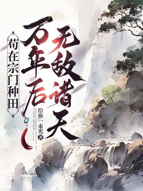 苟在宗门种地