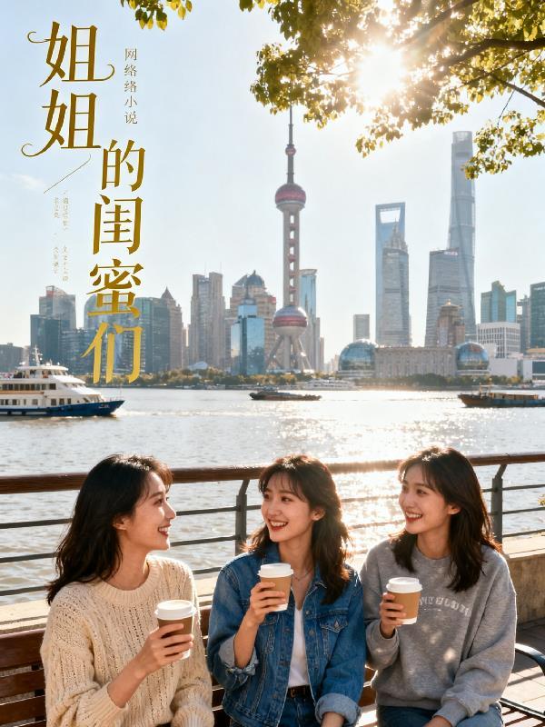姐姐的闺蜜们秦飞秦灵