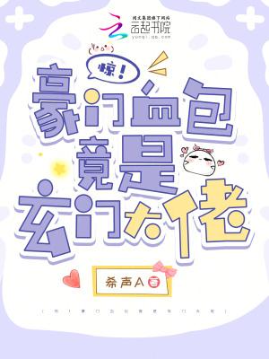 豪门千金的冷血保镖免费阅读