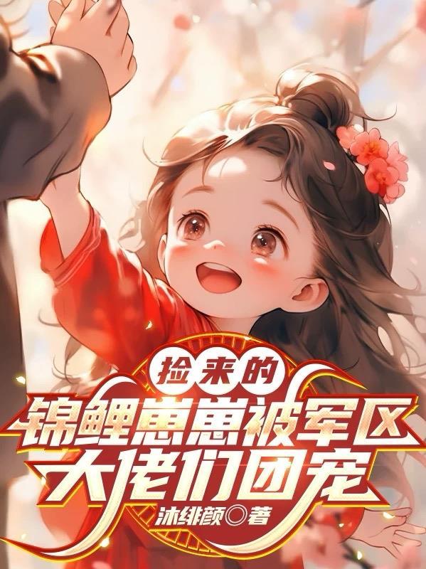 首富大佬是我爸