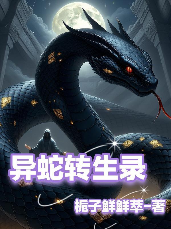 转生蛇漫画