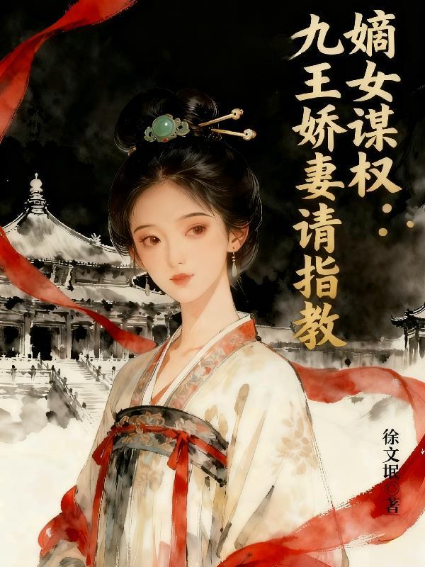 重生之嫡女王妃九王爷