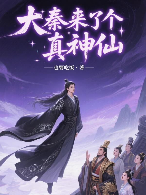 大秦开局当神仙