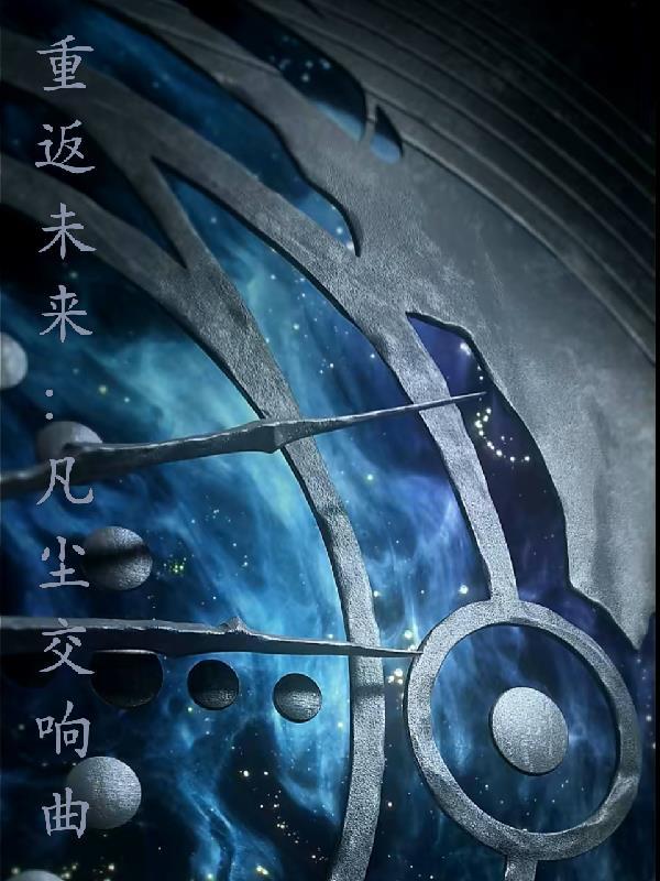 重返未来2021
