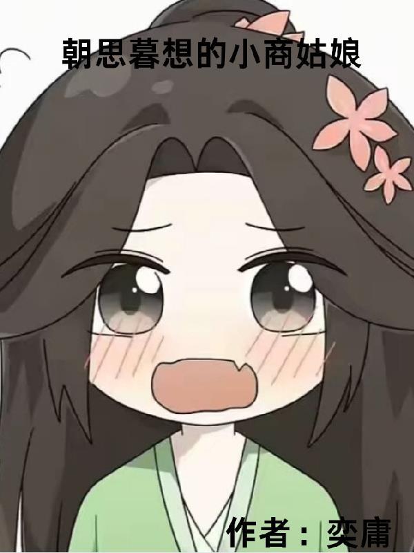 朝思暮想的故事是什么