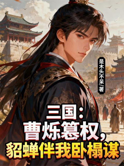 三国貂蝉曹操