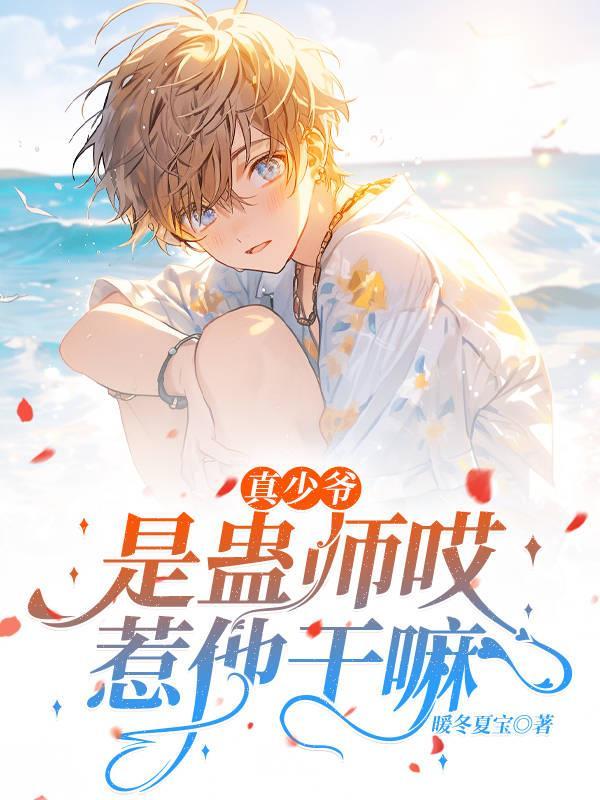 真少爷是蛊师哎