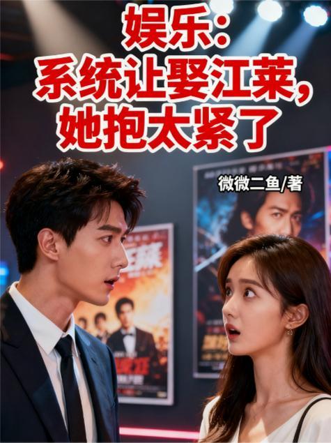 系统让我当大明星江离林彤