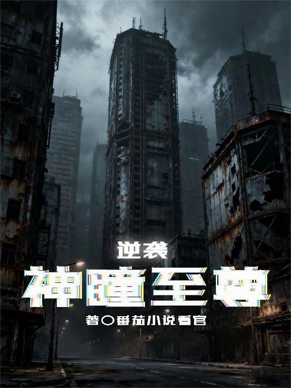 神瞳至尊免费阅读