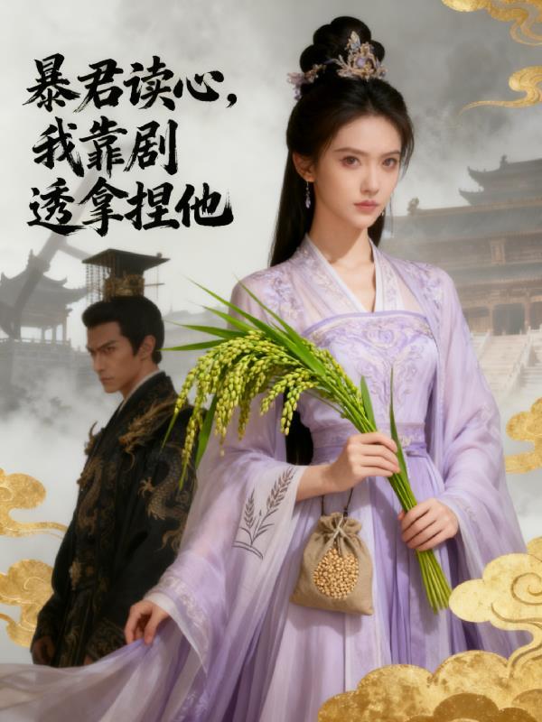 我靠暴君躺赢宫斗