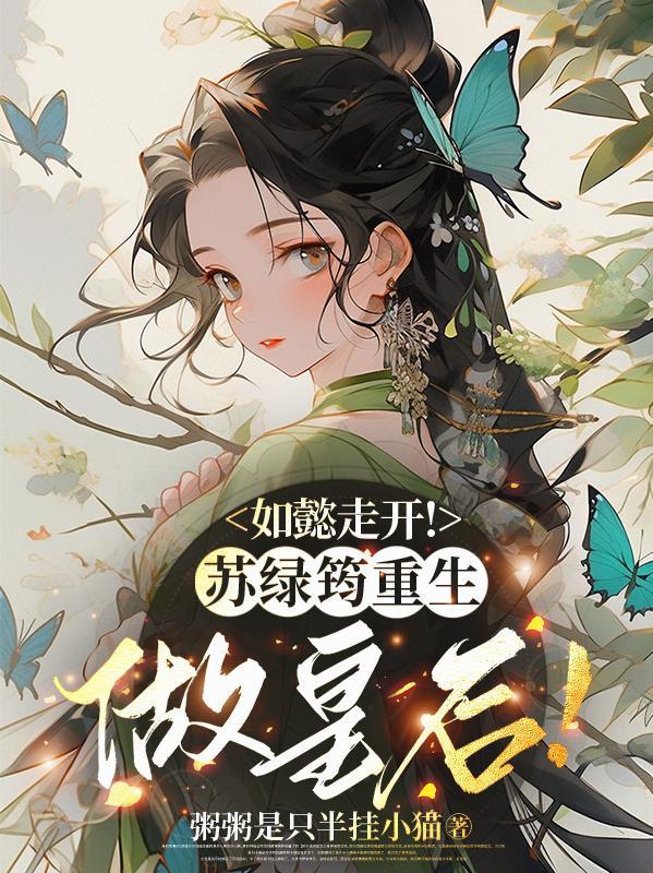 如懿和苏绿筠合葬在一起