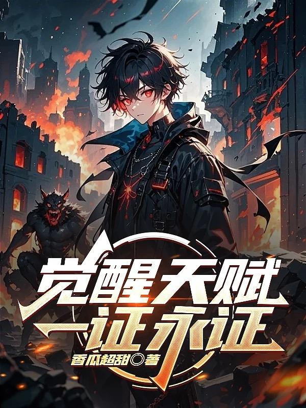 觉醒天赋一证永证txt