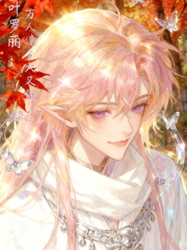 叶罗丽万人迷今天又被惦记了男