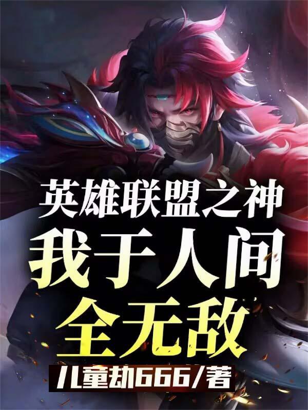 英雄联盟之我若为王免费阅读