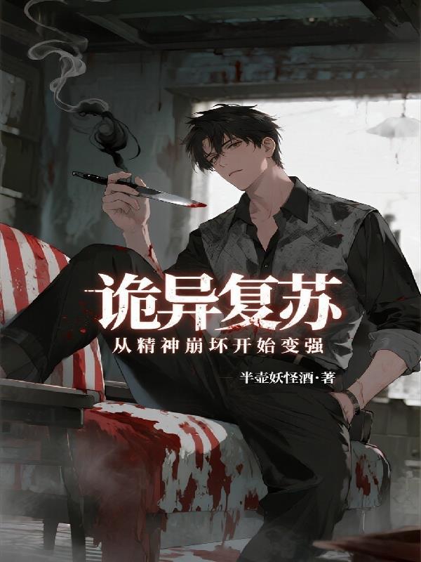 诡异复苏开局扮演