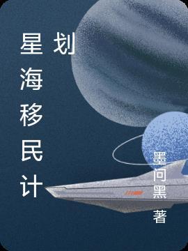 日本的移民计划