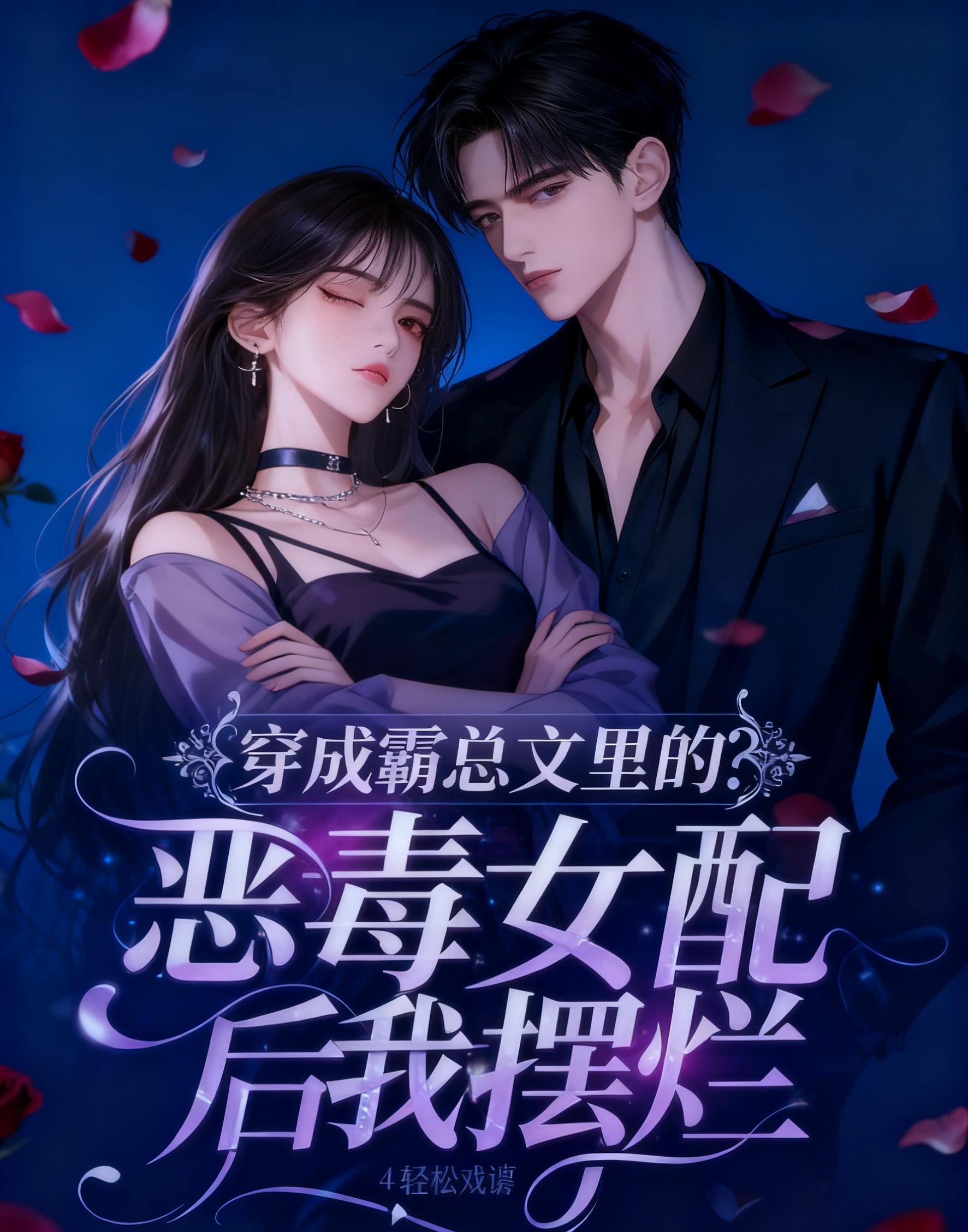 穿成霸总文的恶毒女炮灰