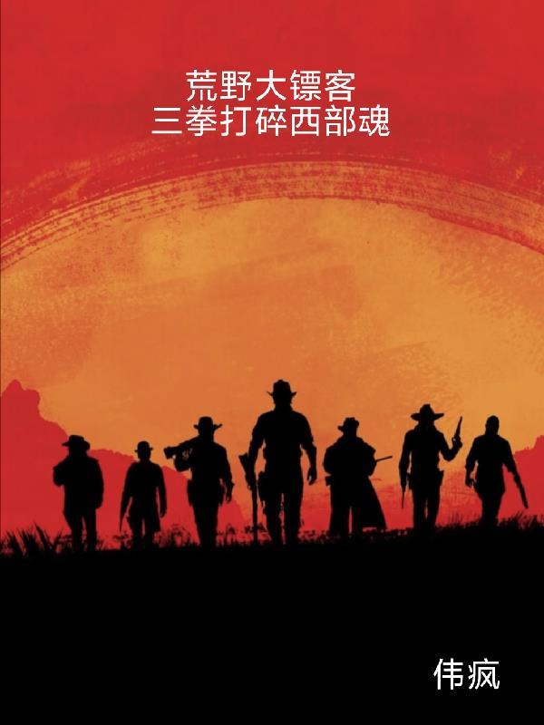 荒野大镖客之西部神枪手