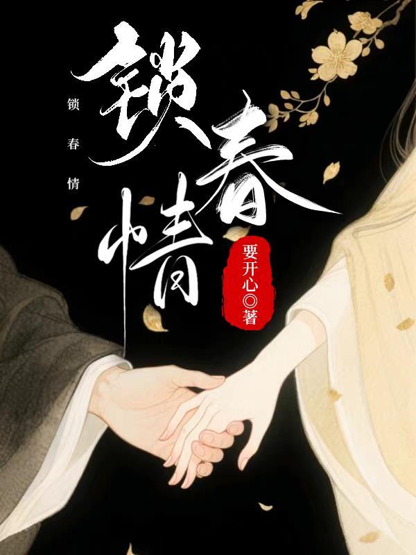 锁春情禁欲权臣破戒后宠妻无度谢德音周歌渊