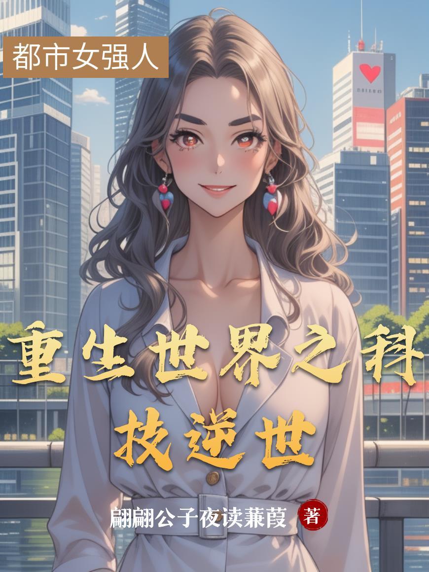 重生科技之巅免费阅读