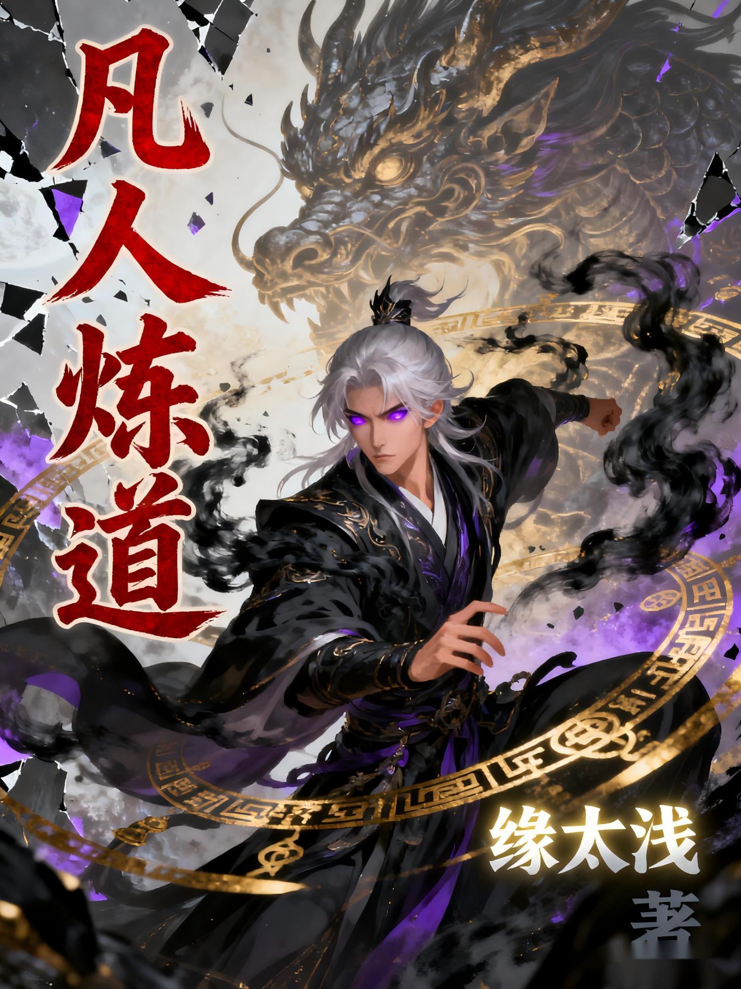凡人练道