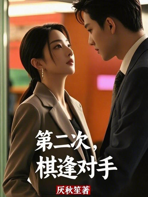 棋逢对手了