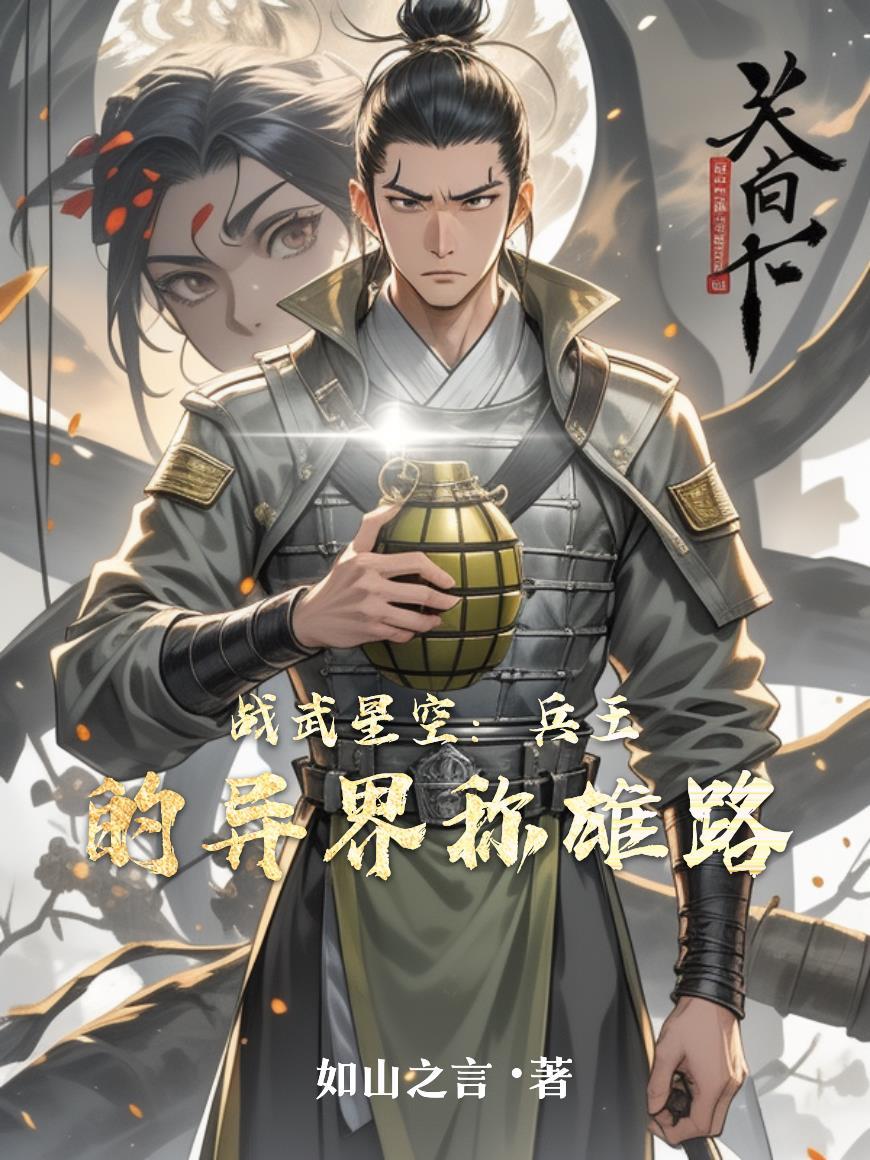 武战星辰