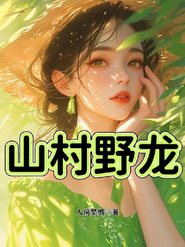 山村野龙林飞全文免费阅读