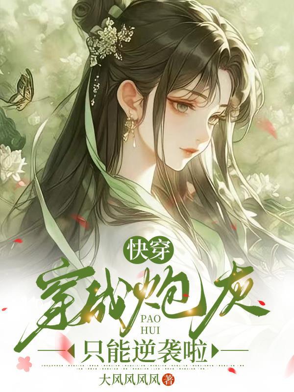 快穿穿成炮灰女配