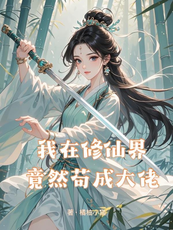 我在修真界当大佬的那些年