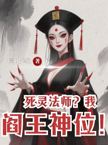 死灵法师是谁