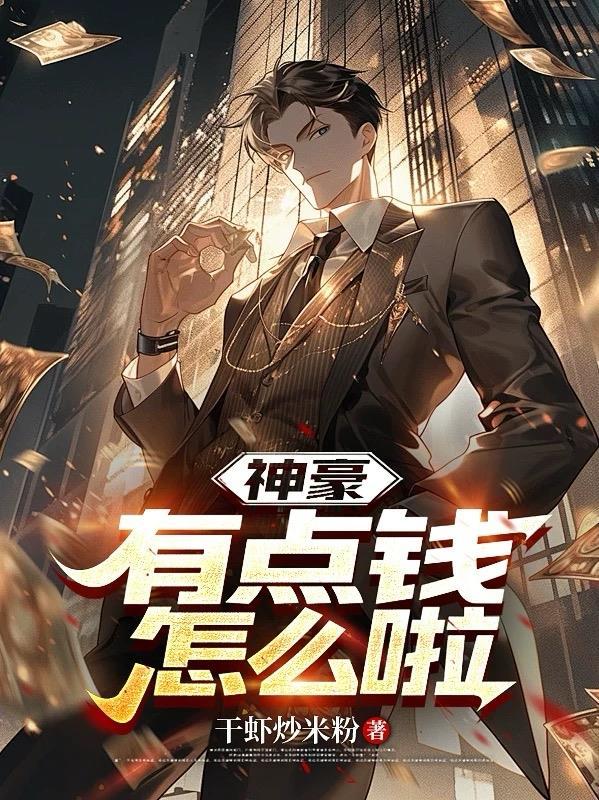 神豪有点钱怎么啦江辰