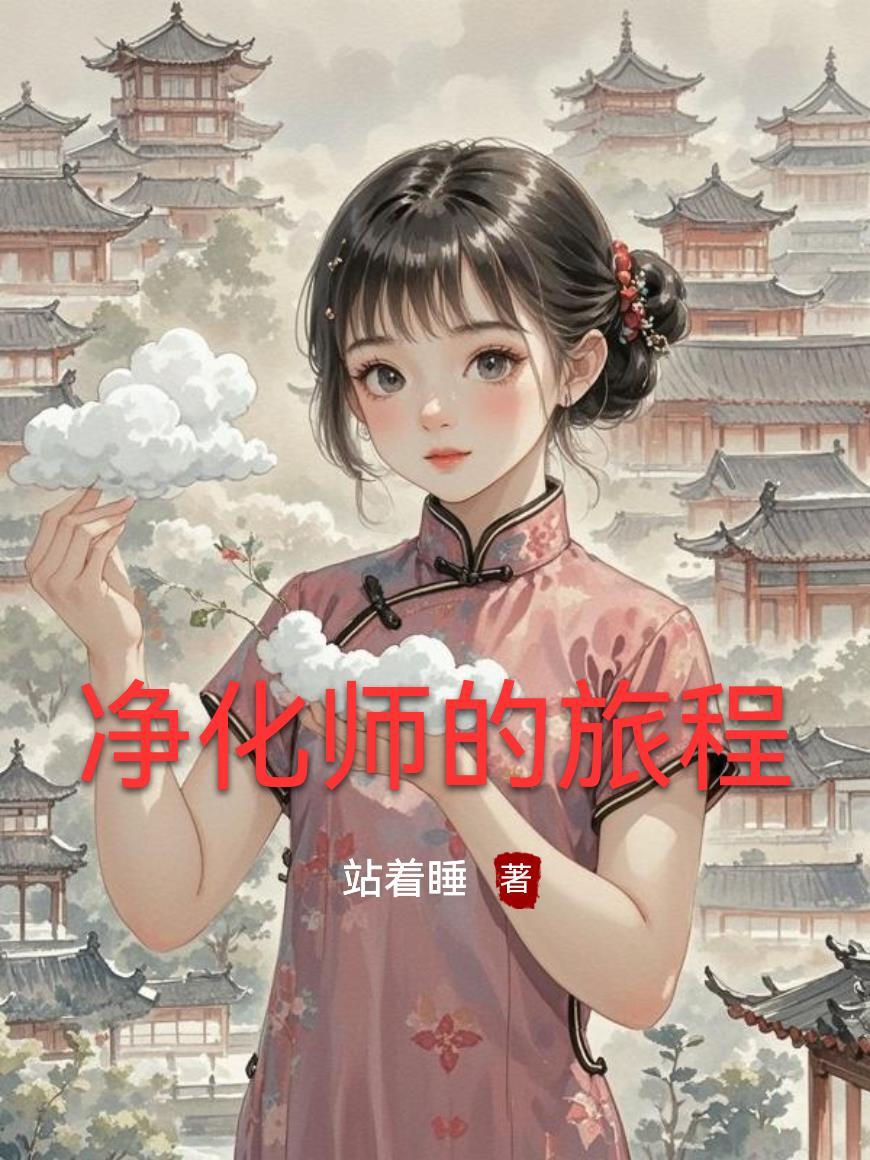 我想看净化大师