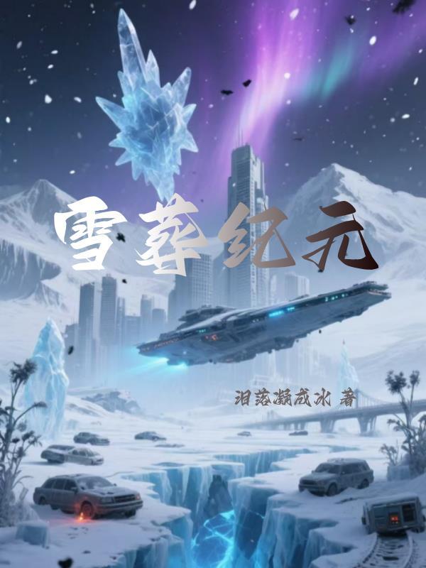 雪葬在哪