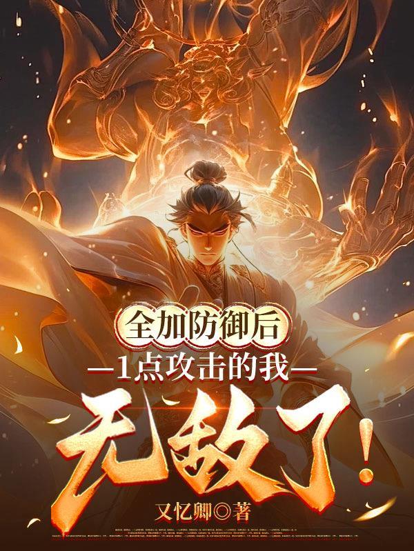 1点攻击的我无敌了(反伤无敌)